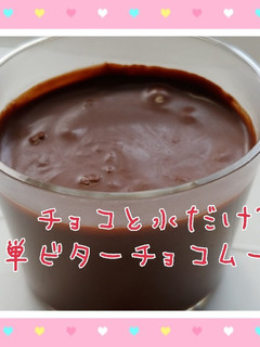 チョコと水だけ?!簡単ビターチョコムース-レシピのメイン写真