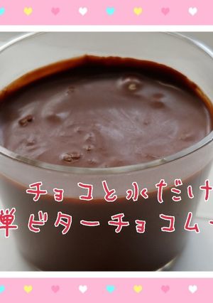チョコと水だけ?!簡単ビターチョコムース-レシピのメイン写真
