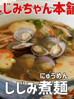 しじみ煮麺(にゅうめん)-レシピのメイン写真