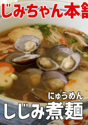しじみ煮麺(にゅうめん)-レシピのメイン写真