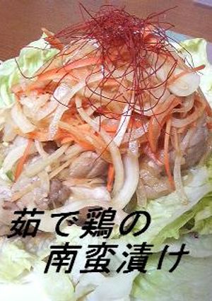 ヘルシーな鶏肉の南蛮漬け-レシピのメイン写真