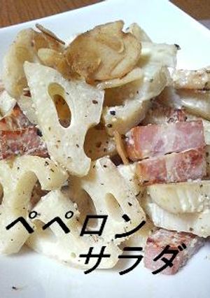 蓮根で絶品！ペペロンサラダ！-レシピのメイン写真
