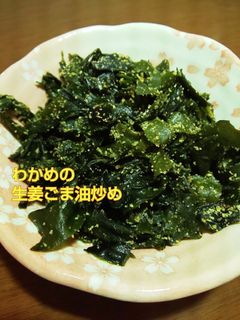 作りおき◆わかめの生姜胡麻油炒め-レシピのメイン写真