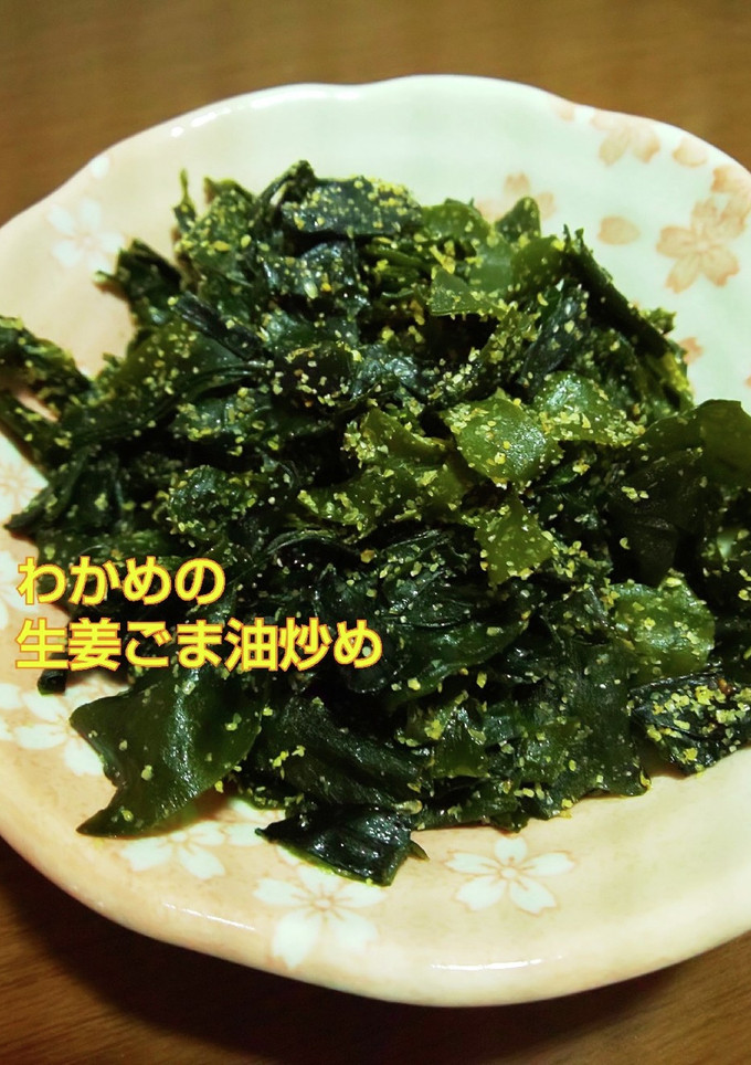 作りおき◆わかめの生姜胡麻油炒め-レシピのメイン写真