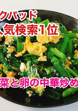 晩御飯に是非♬ 小松菜と卵の中華炒め-レシピのメイン写真