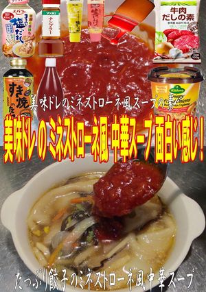 美味ドレのミネストローネ風中華スープ！-レシピのメイン写真