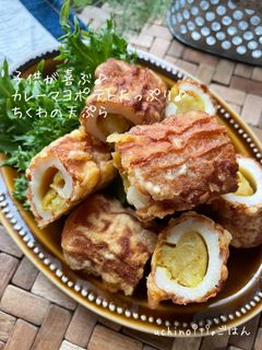カレーマヨポテト入☆ちくわの天ぷら♪♪-レシピのメイン写真