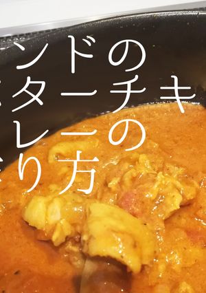 バターチキンカレー-レシピのメイン写真