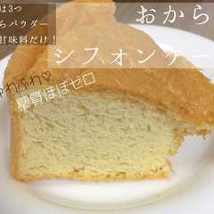 รูปของ 糖質オフ＊簡単＊おからシフォンケーキ