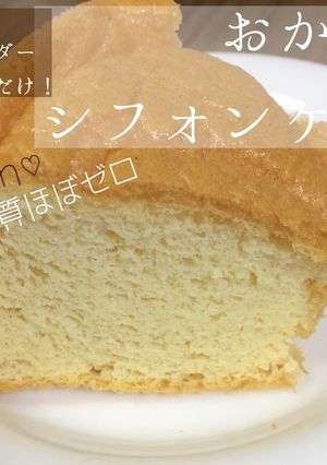 糖質オフ＊簡単＊おからシフォンケーキ-レシピのメイン写真