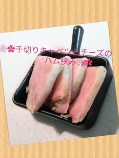 ❀✿千切りキャベツとチーズのハム挟み❀✿-レシピのメイン写真