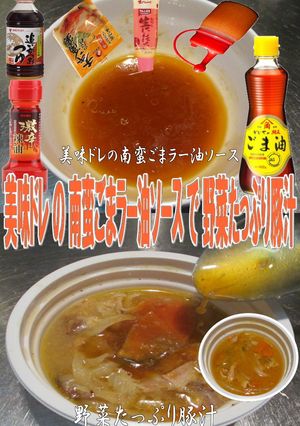 美味ドレの南蛮ごまラー油ソースで豚汁！-レシピのメイン写真