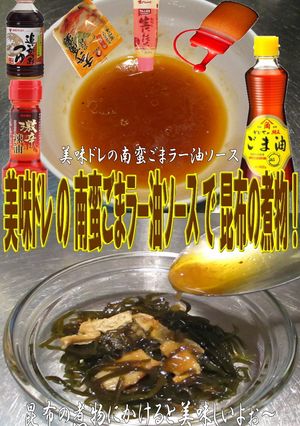 美味ドレ南蛮ごまラー油ソースで昆布の煮物-レシピのメイン写真