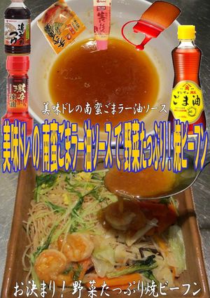 美味ドレ南蛮ごまラー油ソースで焼ビーフン-レシピのメイン写真
