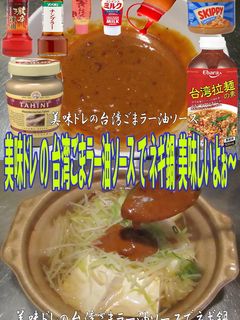 美味ドレの台湾ごまラー油ソースでネギ鍋!-レシピのメイン写真