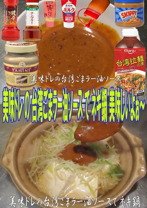 美味ドレの台湾ごまラー油ソースでネギ鍋！-レシピのメイン写真