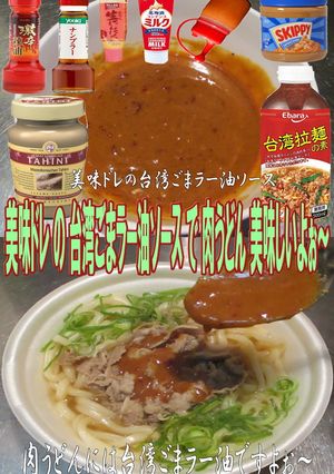美味ドレの台湾ごまラー油ソースで肉うどん-レシピのメイン写真