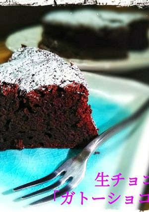 生チョコ風｢ガトーショコラ｣-レシピのメイン写真