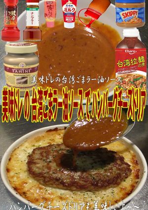 美味ドレの台湾ごまラー油ソースでHドリア-レシピのメイン写真