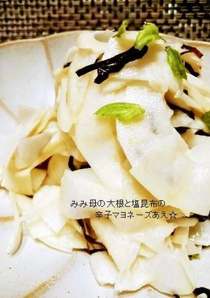 大根と塩昆布の辛子マヨネーズあえ☆-レシピのメイン写真