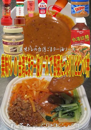 美味ドレ台湾ごまラー油ソースでビビンバ丼-レシピのメイン写真