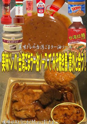 美味ドレ台湾ごまラー油ソースで味噌焼き鳥-レシピのメイン写真