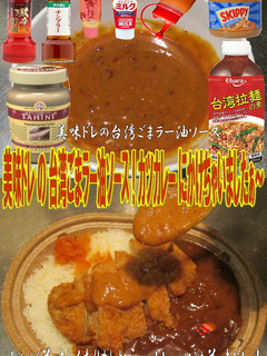 美味ドレ台湾ごまラー油ソースでカツカレー-レシピのメイン写真