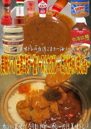 美味ドレ台湾ごまラー油ソースでカツカレー-レシピのメイン写真