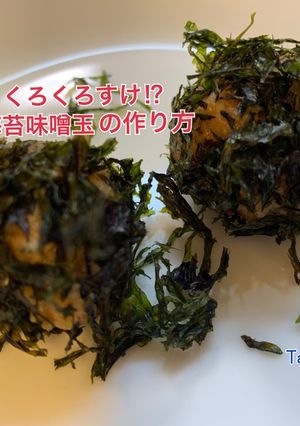 まっくろくろすけ!?ばら干し海苔味噌玉♪-レシピのメイン写真