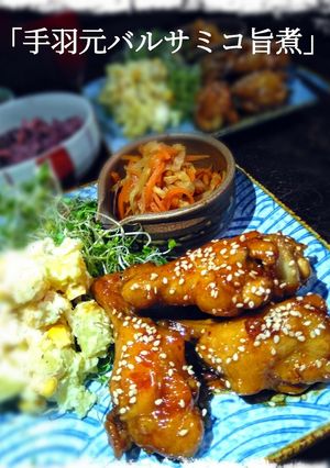 フライパンで｢手羽元バルサミコ旨煮｣-レシピのメイン写真