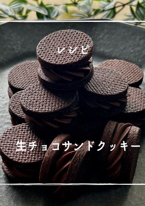生チョコサンドクッキー-レシピのメイン写真