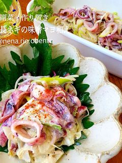 イカと長ネギの味噌マヨ和え-レシピのメイン写真