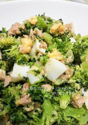 ブロッコリーとツナと卵のデリ風サラダ☆-レシピのメイン写真