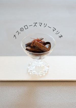 ナスのローズマリーマリネ-レシピのメイン写真