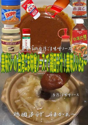 美味ドレの台湾ごま味噌ソースで鶏団子汁！-レシピのメイン写真