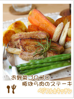 ゴロゴロ野菜と豚ばら肉のステーキ-レシピのメイン写真