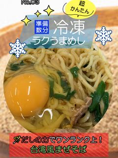 だしの力でワンランク上!台湾風まぜそば-レシピのメイン写真