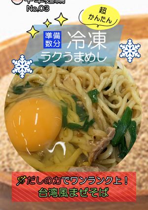 だしの力でワンランク上！台湾風まぜそば-レシピのメイン写真