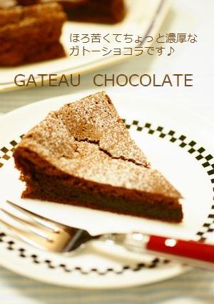 **ガトーショコラ**-レシピのメイン写真