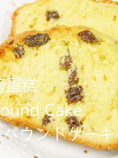レーズンパウンドケーキ★okane☆-レシピのメイン写真