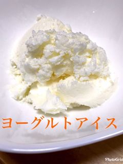 カロリーオフ!ヨーグルトアイス-レシピのメイン写真