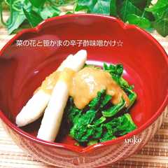 A picture of 簡単！菜の花と笹かまの辛子酢味噌かけ☆.