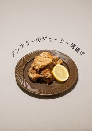ナンプラーのジューシー唐揚げ-レシピのメイン写真