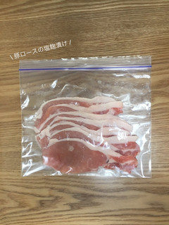 【下味冷凍】豚ロースの塩麹漬け-レシピのメイン写真