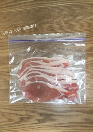【下味冷凍】豚ロースの塩麹漬け-レシピのメイン写真