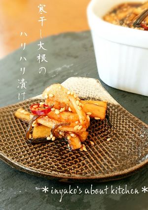 寒(割)干し大根のハリハリ漬け(覚書）-レシピのメイン写真