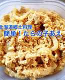 常備菜にも！つきこんにゃくのたらの子あえ