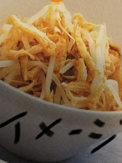 もやしとカリカリ油揚げの和え物-レシピのメイン写真