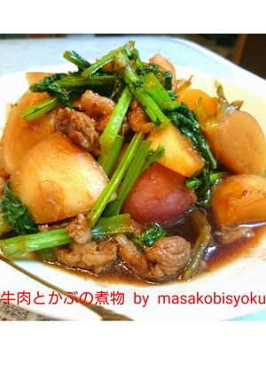 牛肉と小かぶの煮物-レシピのメイン写真