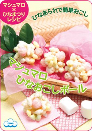 ひなあられで♪マシュマロひなおこしボール-レシピのメイン写真